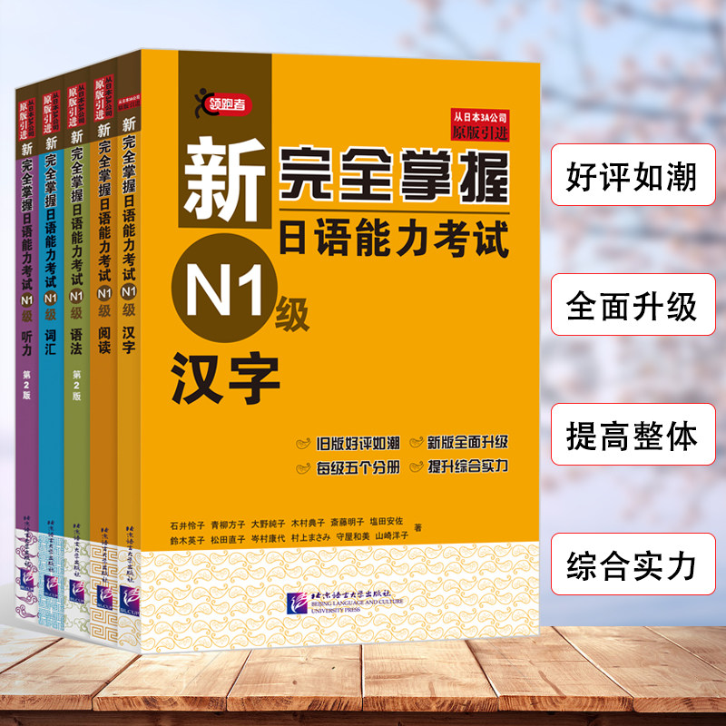 【全5册】新完全掌握日语能力考试(第2版)n1词汇阅读汉字听力语法练习