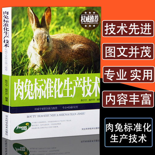 正版肉兔标准化生产技术养兔技术大全兔子养殖技术书兔病防治鉴别诊断图谱治疗全书高效科学饲养管理养殖业饲料学畜牧兽医专业书籍