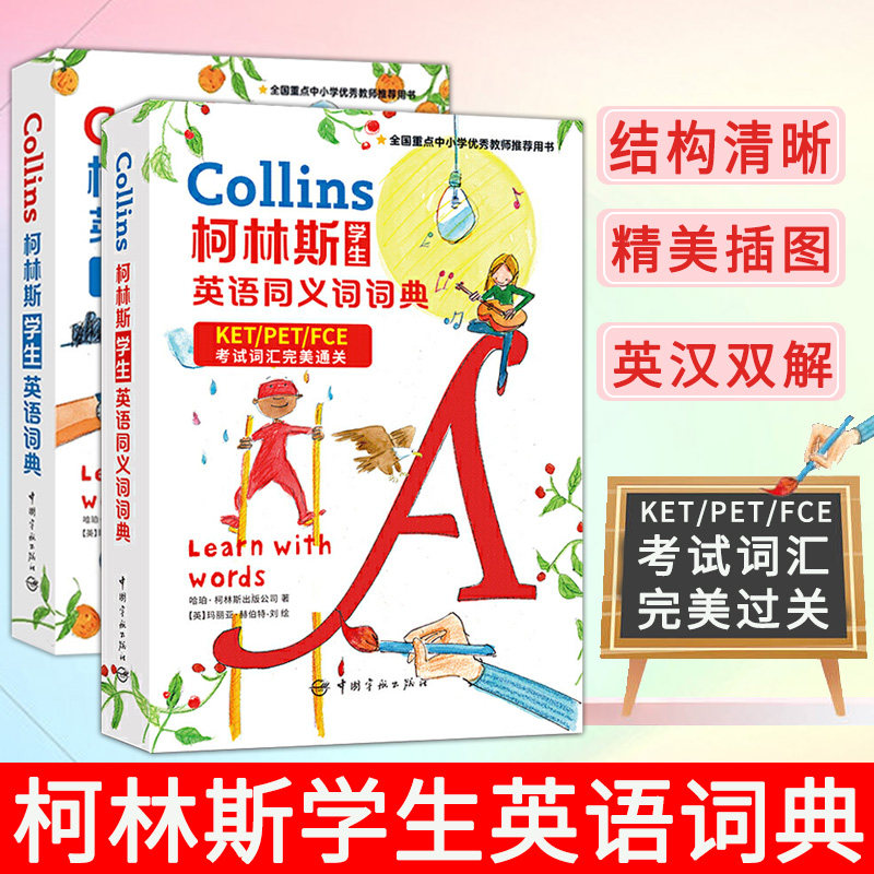 2020版柯林斯学生英语词典+同义词词典新版剑桥KET/PET/FCE考试词汇完美通关外语英语工具书实用学生英语词典英汉双解词典_虎窝淘