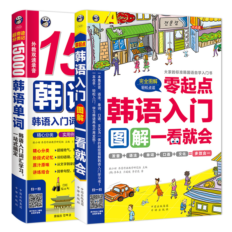 韩语2册正版15000韩语单词+韩语入门图解一看就会零基础成人单词口语语法发音一本就够韩语自学入门教材韩语书籍韩国语单词