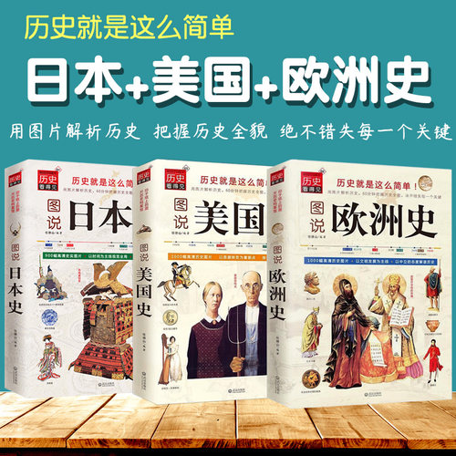 3册图说欧洲史美国史日本史全球通史世界通史罗马帝国衰亡史罗马人的故事世界史的故事极简欧洲史旧制度与大革命美国人西方的兴起