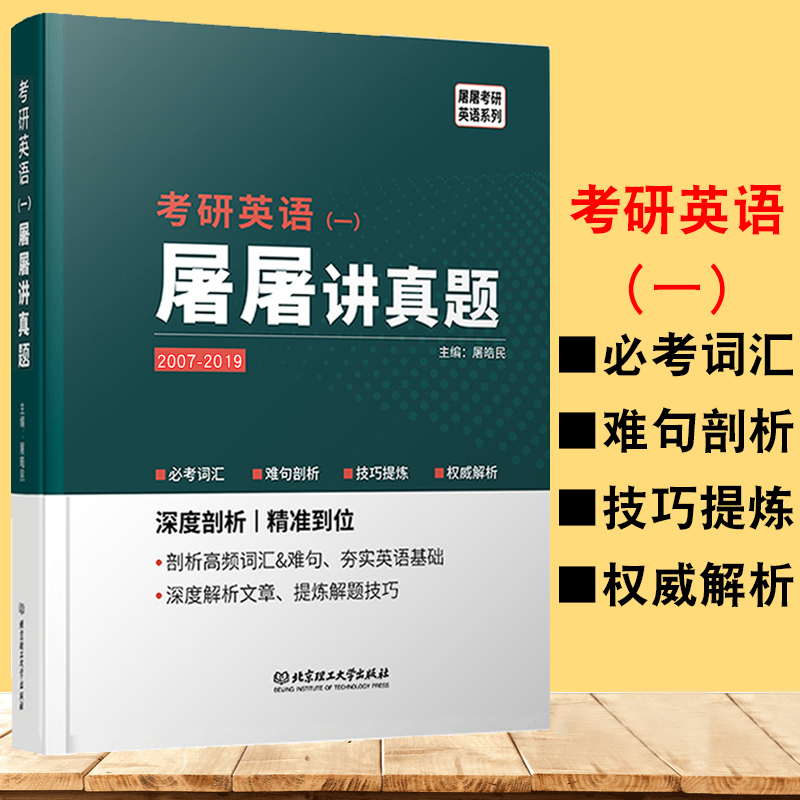 2021考研英语屠屠讲真题（英语一）2007-2019考研英语一历年真题难度剖析技巧提炼词汇详解考研搭屠屠讲阅读屠屠讲写作正版