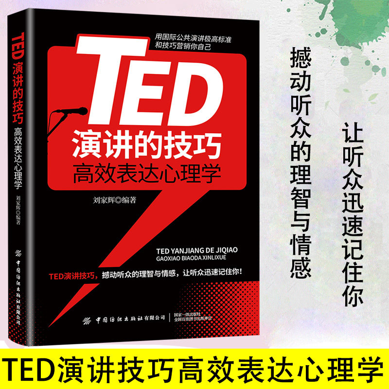 TED演讲的技巧；高效表达心理学