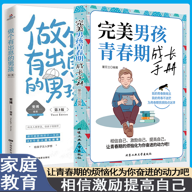 男孩成长手册+有出息的男孩