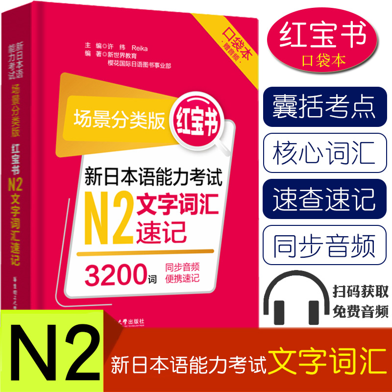【赠音频】新日本语能力考试场景分类口袋版红宝书N2文字词汇3200词考前对策华东理工大学出版社日语n2词汇同步音频快速记忆正版