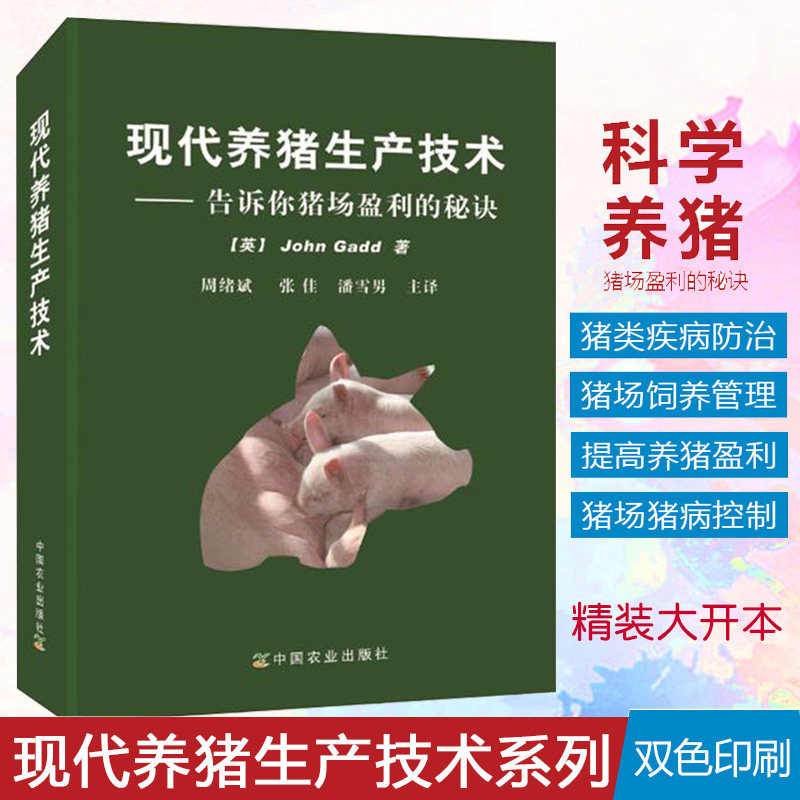 技术书籍大全母猪的产后护理养猪秘籍职业兽医师资格资料养猪书籍正版
