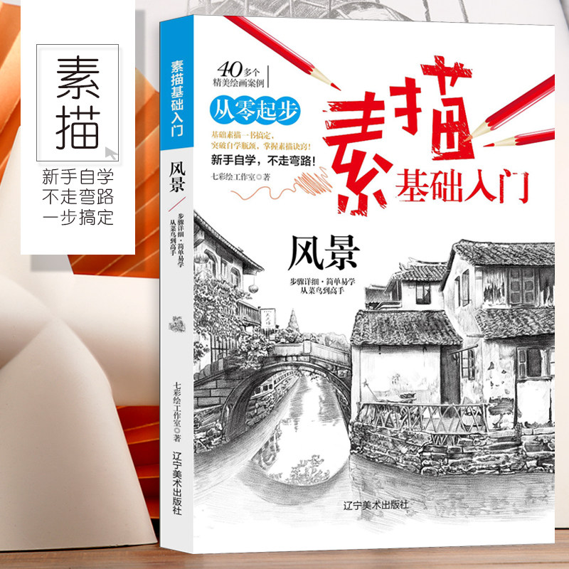 从零起步素描基础入门风景画画入门自学零基础动漫绘画教程素描书入门教材素描临摹画册教程美术书步骤详细简单易学简笔画手绘本