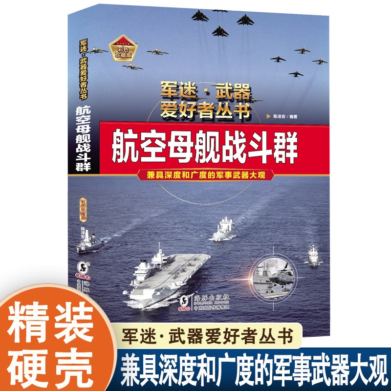 航空母舰战斗群军迷书籍