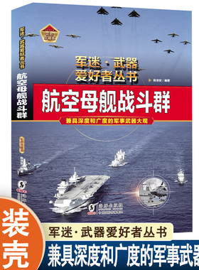 航空母舰战斗群军迷武器爱好者丛书彩色珍藏版 大中华寻宝记博物大百科可怕的科学神兽发电站大国重器科普类军事百科全书正版书籍