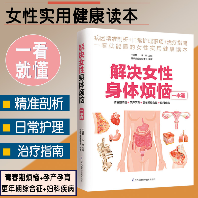 解决女性身体烦恼一本通减糖生活美容护肤皮肤管理书籍专业知识女人畅销书排行榜女性妇科炎症康复知识大全孕产期保健更年期综合征