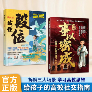 【认准正版】漫画事以密成正版 漫画读懂段位三生教育反套路心理学智囊二八定律为人处世天下无局ZY赢在情商皮格马利翁效应书籍