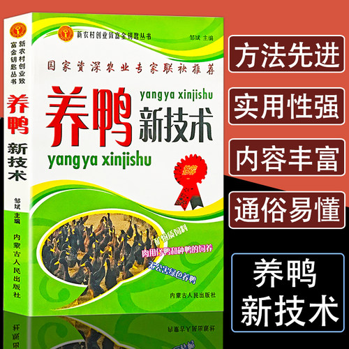 养鸭新技术养鸭书籍大全技术书常见疾病病防治实用手册动物医学畜牧兽医专业教材鸭场建设鸭饲料繁育体系建设种蛋孵化饲养技术正版