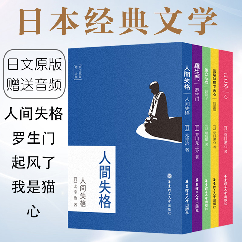 【含音频】人间失格太宰治我是猫心夏目漱石罗生门日本作家芥川龙之介短篇作品小说全集起风了宫崎骏堀辰雄日文小说日语入门删减版