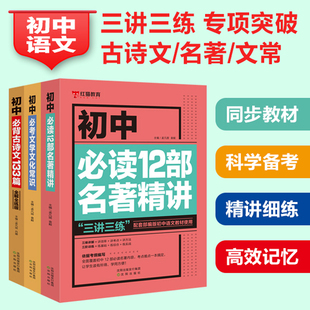 背古诗文133篇 3册初中语文专项训练初中 12部名著精讲 文学文化常识全解全练版 学霸笔记五年中考三年模拟初中辅导资料基础知识