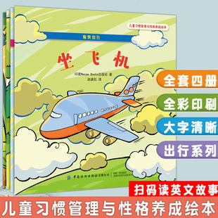 全4本儿童习惯管理与性格养成绘本愉快出行搭火车 开汽车 坐飞机 6岁早教启蒙交通安全常识科普亲子家庭教育阅读书 正版 乘小船0