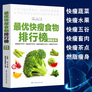 最优快瘦食物排行榜速查全书减肥菜谱书籍减肥瘦身燃脂排油减肥神器暴瘦减脂轻食减肥沙拉教程减脂餐食谱低脂肪低热量水果蔬菜书