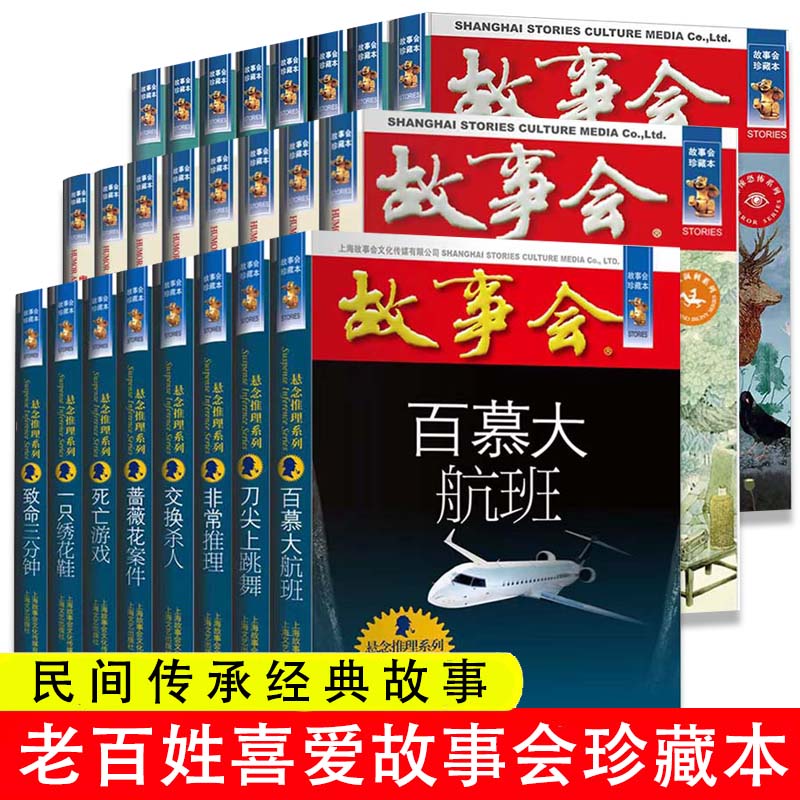 【任选】全24册故事会合订本幽默讽刺悬念推理惊悚恐怖系列书籍外国经典故事国内民间成人故事书悬疑推理侦探中国民间讽刺小说 书籍/杂志/报纸 科普百科 原图主图