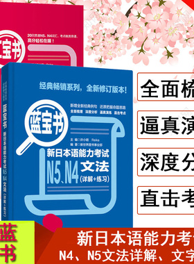 正版日语N5N4红蓝宝书日语n4n5红宝书文字词汇+蓝宝书文法详解日语入门自学零基础新标日初级新日本语能力考试N4N5单词语法书真题