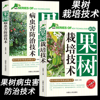 果树栽培、病虫害防治技术园林植物栽培与病虫害防护病虫害图谱无公害技术农药使用方法果树种植书果树嫁接技术常见识别知识建园