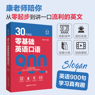 30天搞定零基础英语口语900句成人英语自学教材英语口语书籍学英语零基础跟着电影学英语口语马上说英语900句英语口语速成 正版