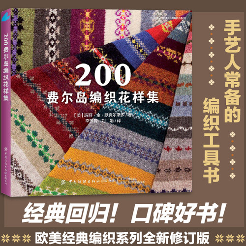 正版200费尔岛编制花样集