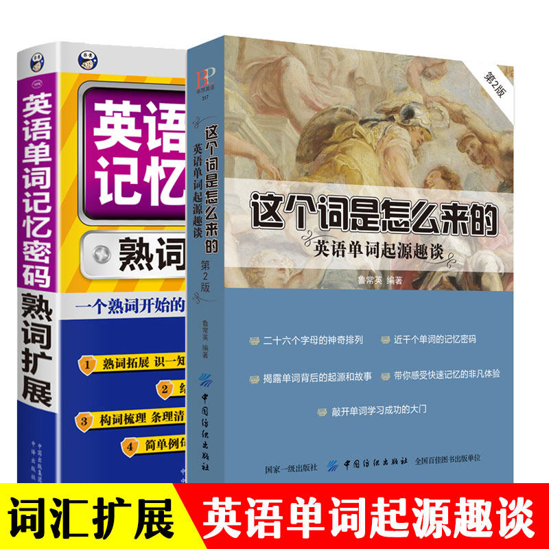 这个词是怎么来的英语单词起源趣谈英语单词记忆密码英语单词记背神器英语词汇的奥秘思维导图英语速记单词初中英语单词记背神器图片