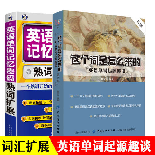 这个词是怎么来的英语单词起源趣谈英语单词记忆密码英语单词记背神器英语词汇的奥秘思维导图英语速记单词初中英语单词记背神器