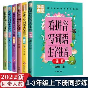 学霸课堂笔记看拼音写词语生字注音一二三年级上册天天练一课一练小学生语文专项训练同步练习册组词语造句汉字描红字帖田字格拼读