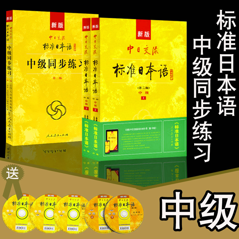 中日交流新标准日本语中级同步练习册题日语书籍入门自学日语教材大家的日语新编综合日语教程日语单词随身背历年真题日语真题正版