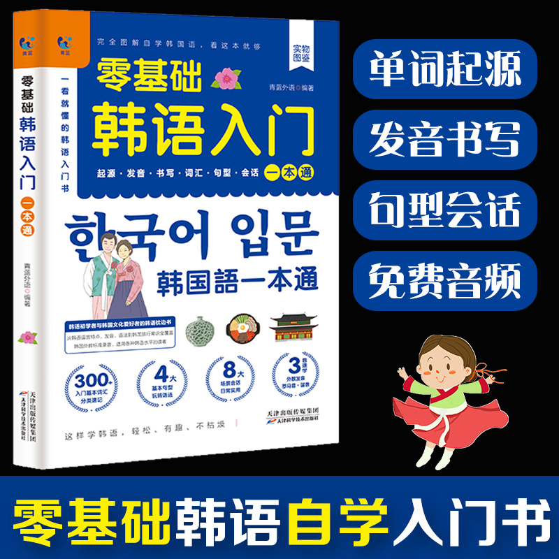 零基础韩语入门韩语自学入门教材新标准韩国语韩语字帖韩语单词入门发音教材词汇语法句型会话日常生活用语学习韩文书籍零基础正版 书籍/杂志/报纸 其它语系 原图主图