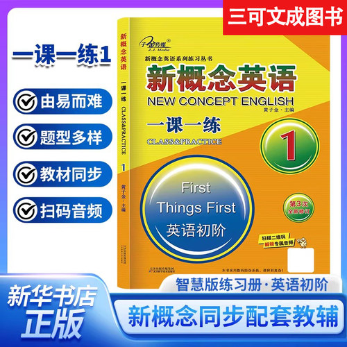 新概念英语一课一练1英语初阶