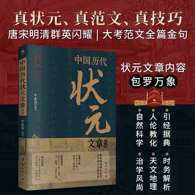 中国历代状元文章精选历史科举考生考试现代白话文官方正版书籍兼具文学价值与应试技巧的古文佳作合集引经据典时务解析人伦教化