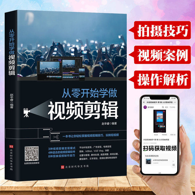 从零开始学做视频剪辑教程书籍手机短视频拍摄计算机多媒体技术剪映快影素材处理文字添加音频处理视频剪辑影视制作从零开始学剪辑_虎窝淘