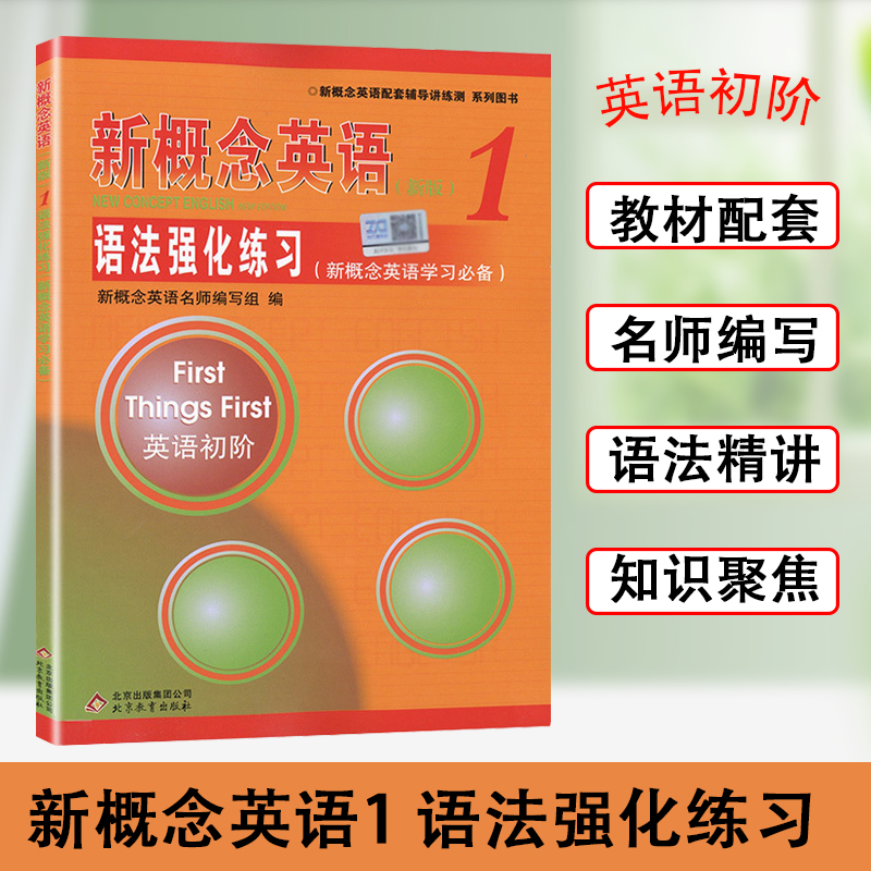 正版新概念英语1新版语法强化练习新概念英语学习英语配套辅导讲练测英语学生用书巩固学习英语自学教材英语技能提高方法英语初阶 书籍/杂志/报纸 教材 原图主图