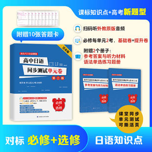 高中日语单元测试卷必修+选修第二版活页版标准日本语高考日语*刷题大家的日本语新编日语教程练习册大连理工大学出版高考日语作文