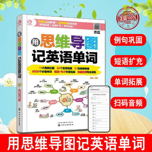 正版用思维导图记英语单词