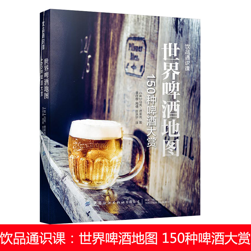 正版世界啤酒地图：150种啤酒大赏世界啤酒调酒配方一起品尝世界啤酒百科全书啤酒的知识黑啤白啤啤酒爱好者自酿啤酒配方技术书籍
