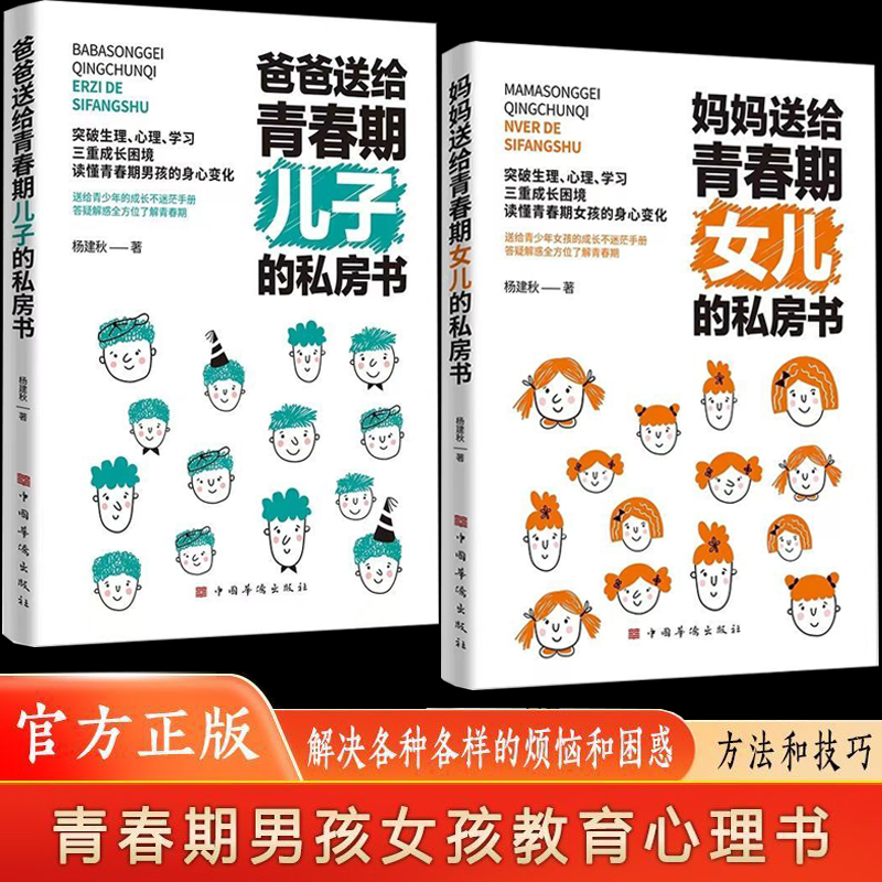 妈妈送给青春期女儿的私房书爸爸送给青春期儿子的私房书 破解成长密码解读青春期看见孩子育儿百科青春期男孩女孩成长手册书籍