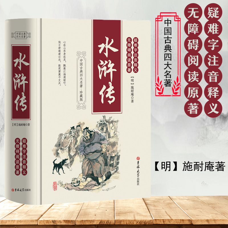 正版精装水浒传原著原版施耐庵著完整无删减版小学生青少年版九年级上册*读文言文初中无障碍阅读学生版四大名著经典文学图书籍