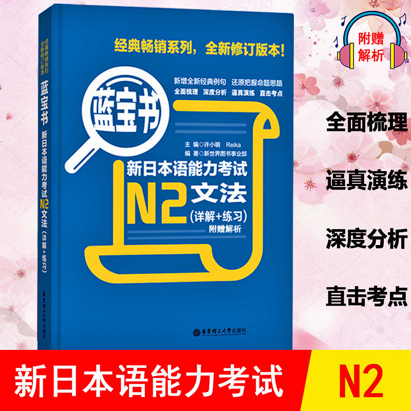 蓝宝书新日本语能力考试 N2文法(详解+练习) 日语考试 新日语能力考试 日语文法 日语N2语法书 日语入门 零基础 日语书籍 入门自学
