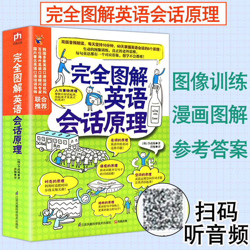 正版完全图解英语会话原理英语口语书籍日常交际英语学习神器口语速成速学教材初学者零基础入门自学日常口语对话大全英语学习书籍 书籍/杂志/报纸 英语口语 原图主图