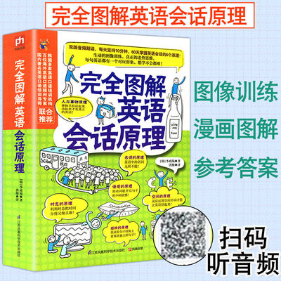 正版完全图解英语会话原理英语口语书籍日常交际英语学习神器口语速成速学教材初学者零基础入门自学日常口语对话大全英语学习书籍