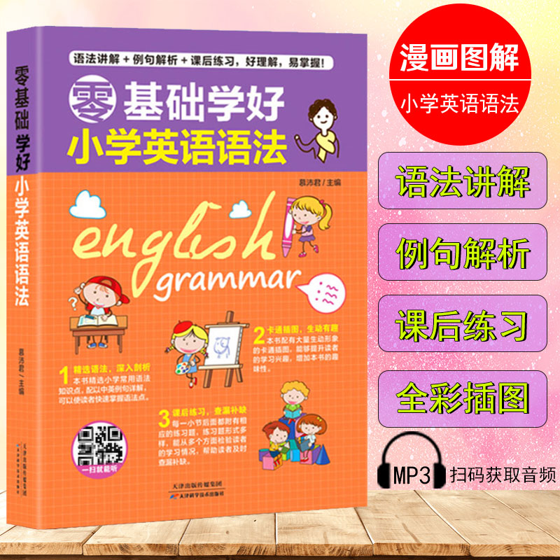 正版漫画图解零基础学好小学英语语法专项训练题培生英语语法分解知识大全新思维轻松自学三四五六年级小升初学英语学习书籍天天练