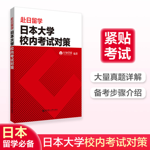 赴日留学日本大学校内考试对策 日本留学考试EJU文科理科数学日语语言学习要求考试模拟试题新日语能力考前对策华东理工大学出版