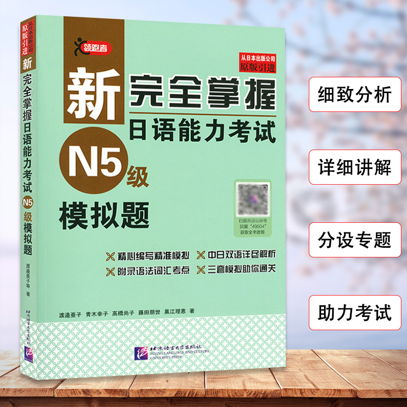 新完全掌握日语能力考试N5级