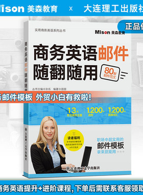 商务英语邮件随翻随用80封邮件范文 实用商务英语系列商务英语词汇实用大全email金融英语英语会话美森教育大连理工大学出版社