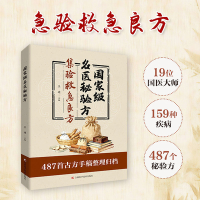 【官方正版】国家级名医秘验方