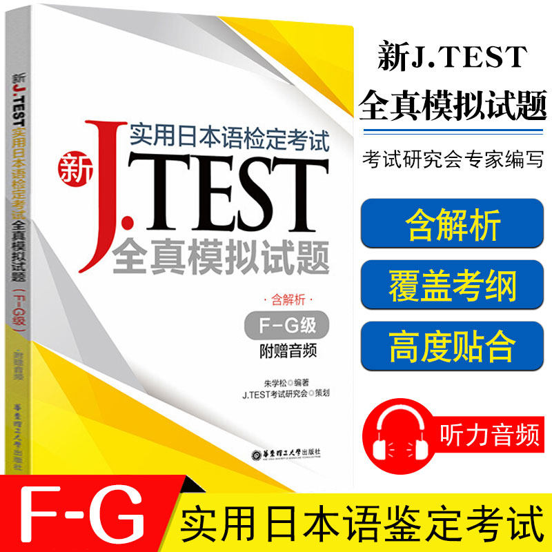 2020新正版实用日本语检定考试J.TEST全真模拟试题F-G级日语书籍入门自学标准日本语初级教材练习题jtest历年真题新编综合教程标日
