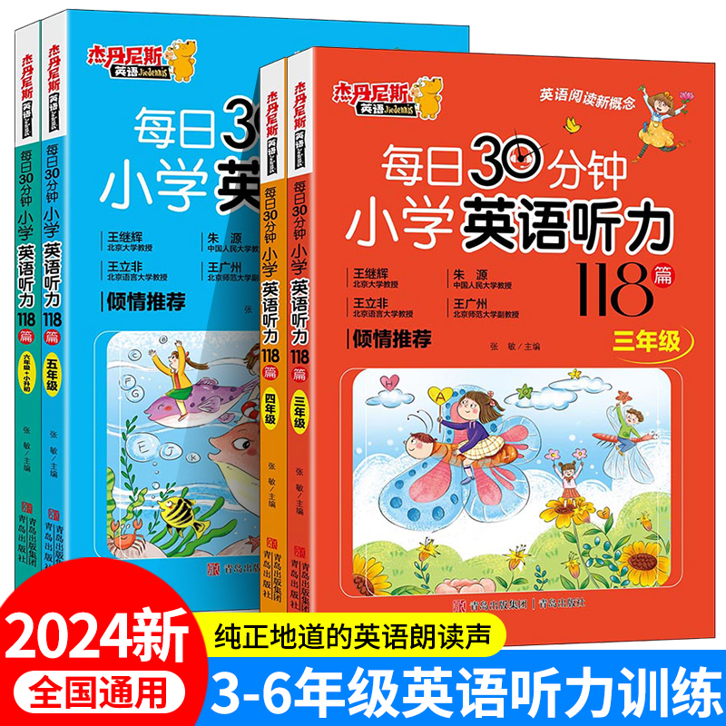 每日30分钟小学英语听力118篇