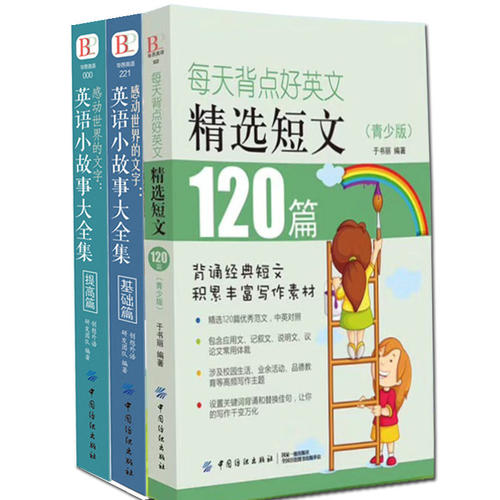 英语小故事大全集每天背点好英文精选短文120篇青少版英语阅读双语读物小故事英汉对照小学初中生入门自学零基础双语读物三可文成